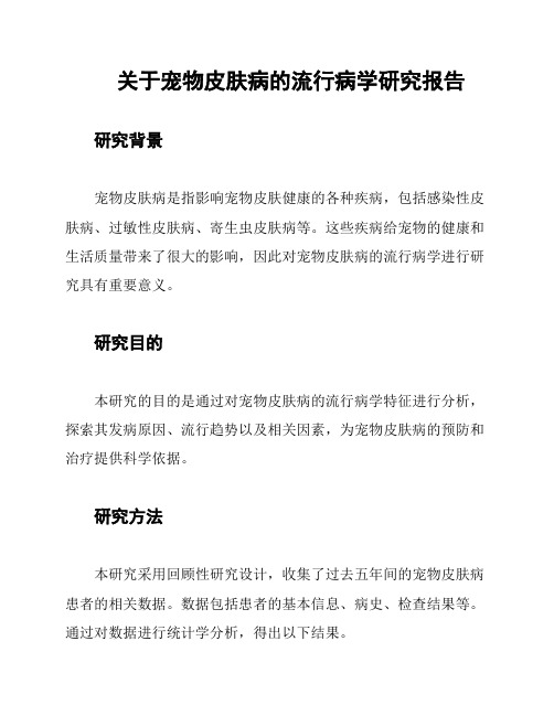 关于宠物皮肤病的流行病学研究报告