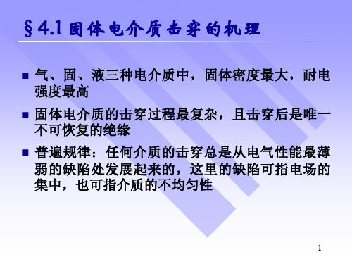 四章固体液体和组合绝缘的电气强度