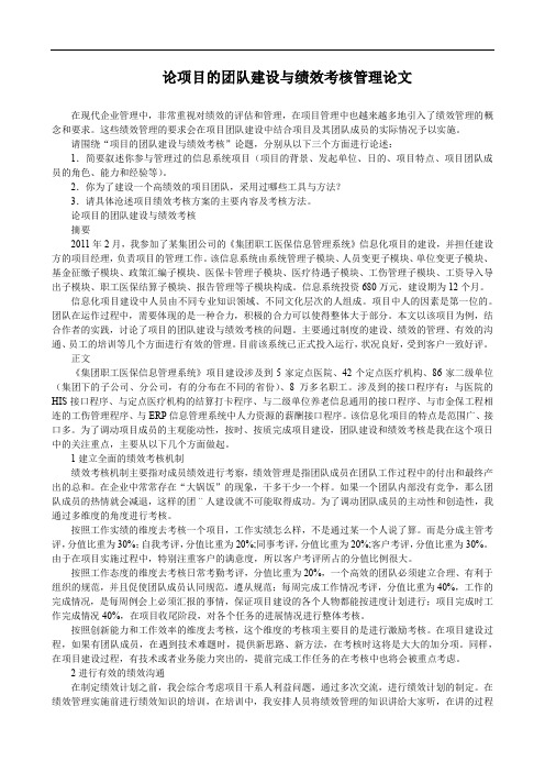 论项目的团队建设与绩效考核管理论文