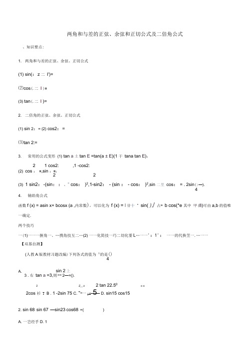 两角和与差的正弦、余弦和正切公式及二倍角公式专题复习