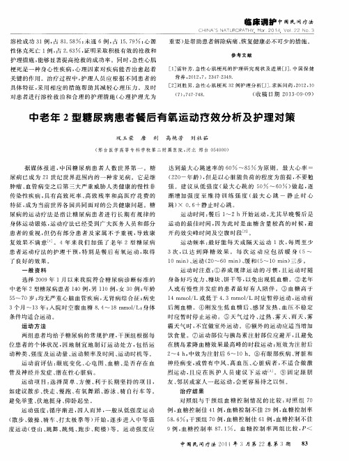 中老年2型糖尿病患者餐后有氧运动疗效分析及护理对策