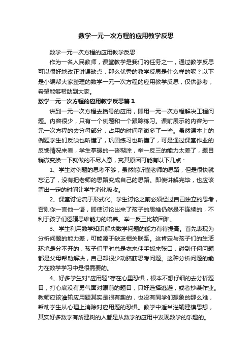 数学一元一次方程的应用教学反思