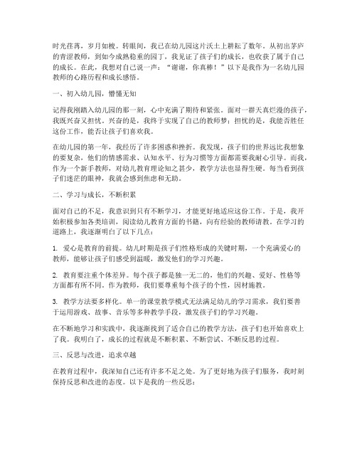 幼儿园教师成长感言