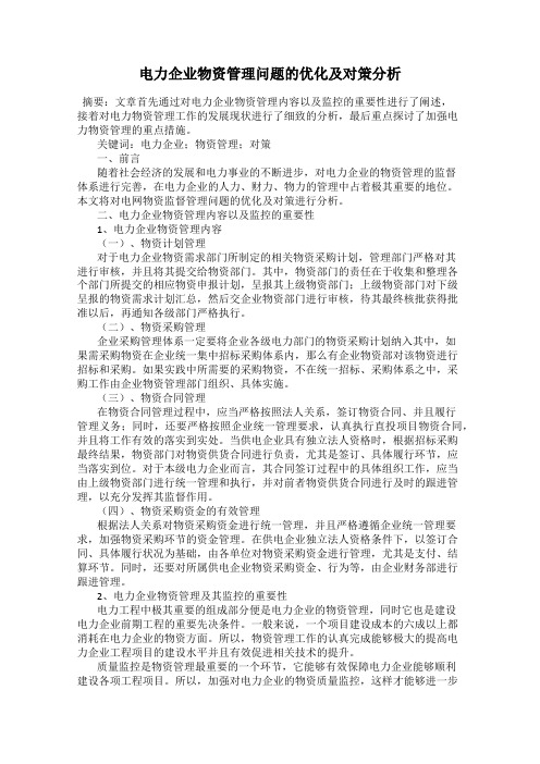 电力企业物资管理问题的优化及对策分析