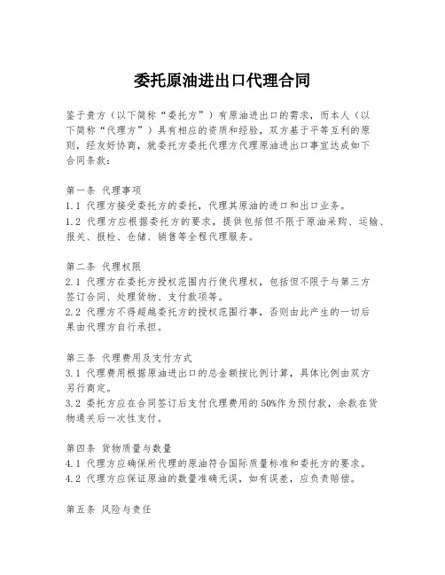 委托原油进出口代理合同