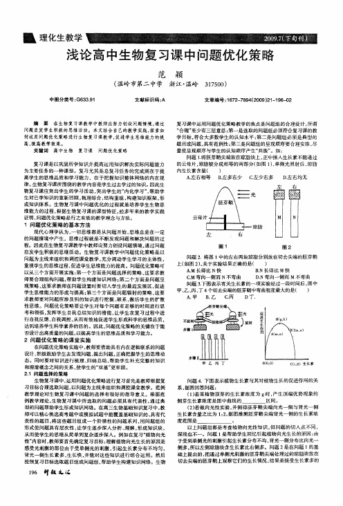 浅论高中生物复习课中问题优化策略