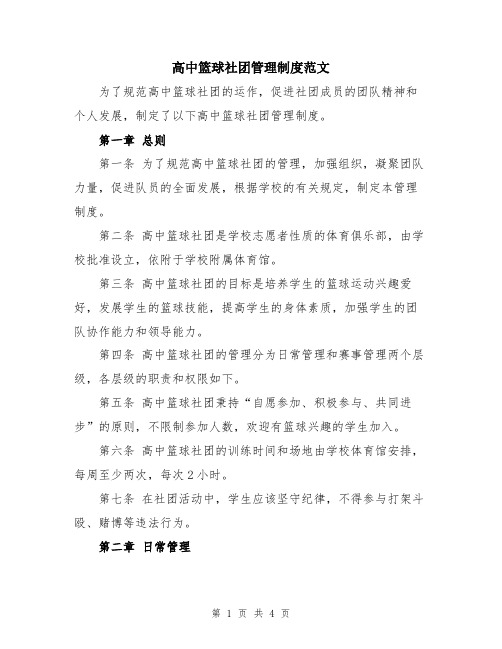 高中篮球社团管理制度范文