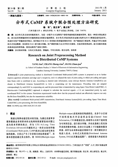 分布式CoMP系统中联合预处理方法研究