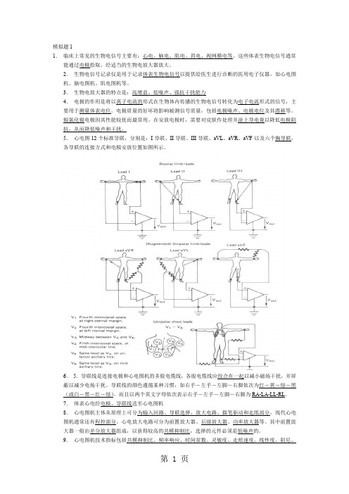 医疗电子仪器模拟题共11页word资料