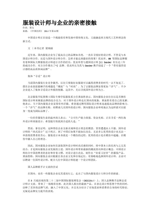 服装设计师与企业的亲密接触