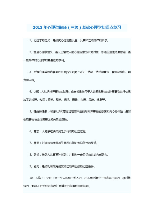 2013年心理咨询师(三级)基础心理学知识点复习