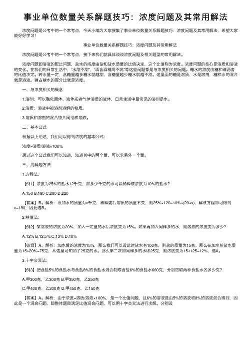 事业单位数量关系解题技巧：浓度问题及其常用解法