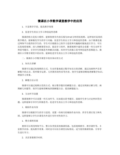 微课在小学数学课堂教学中的应用