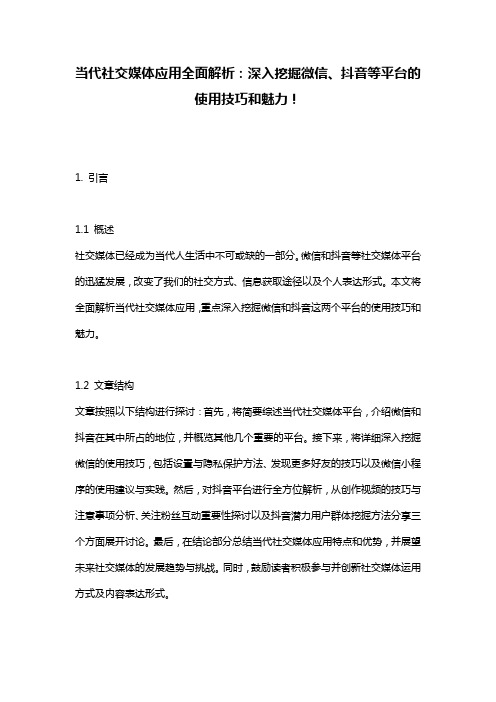 当代社交媒体应用全面解析：深入挖掘微信、抖音等平台的使用技巧和魅力!