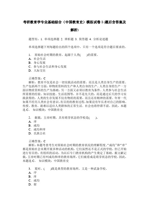 考研教育学专业基础综合(中国教育史)模拟试卷1(题后含答案及解析)