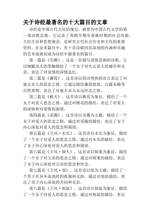 关于诗经最著名的十大篇目的文章