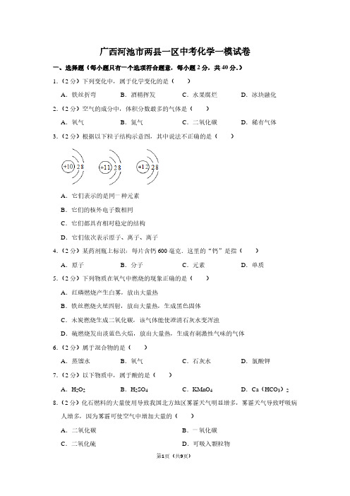 广西河池市两县一区中考化学一模试卷