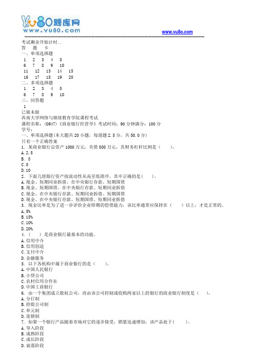 西南大学18春0947商业银行经营学机考作业