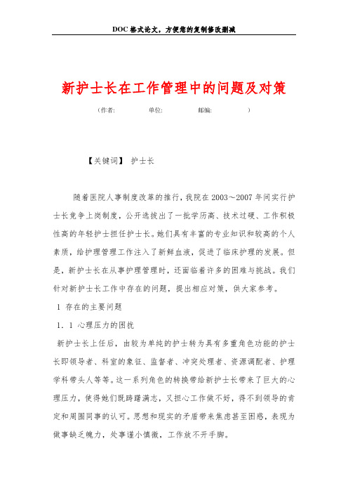 新护士长在工作管理中的问题及对策