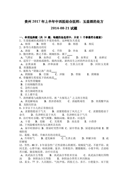 贵州2017年上半年中西医结合医师:玉益酒的处方2014-08-21试题