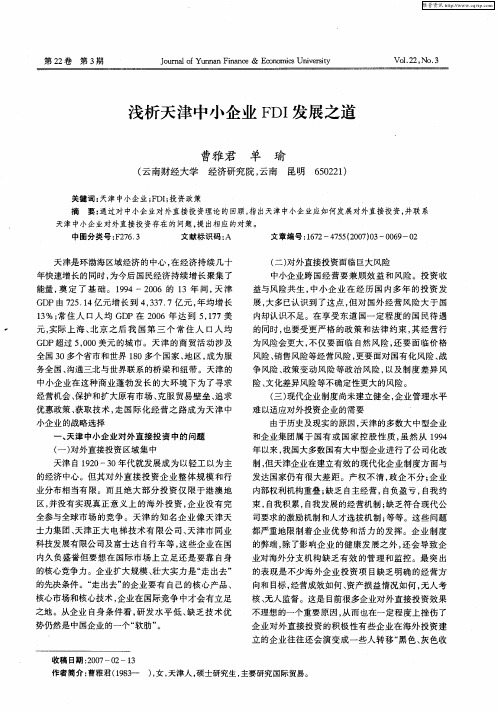 浅析天津中小企业FDI发展之道