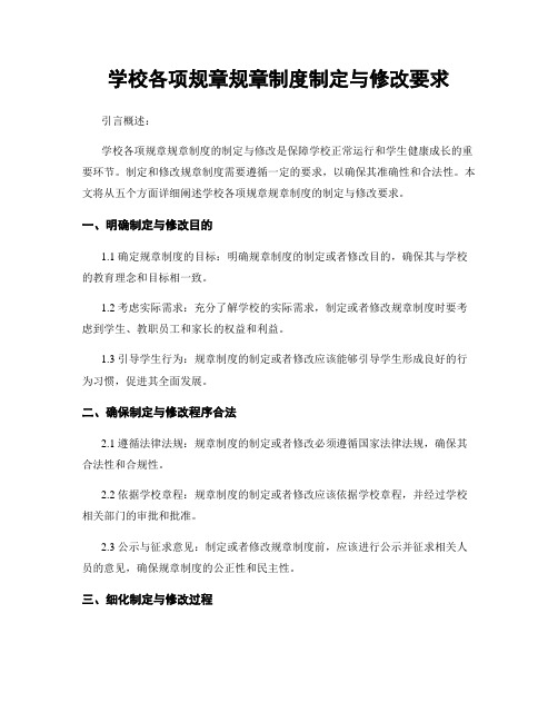 学校各项规章规章制度制定与修改要求