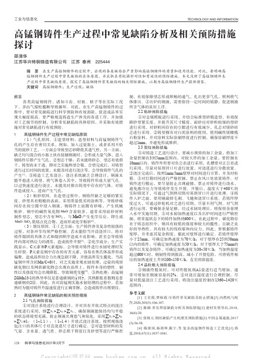 高锰钢铸件生产过程中常见缺陷分析及相关预防措施探讨