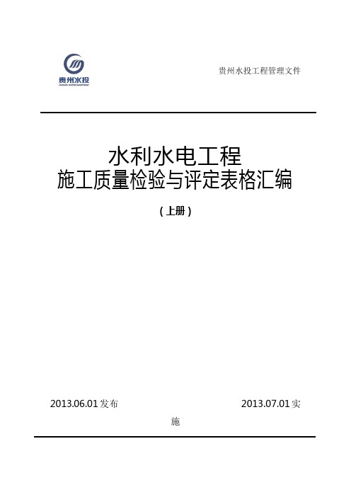 水利水电工程施工质量与检验评定表格汇编(上册)