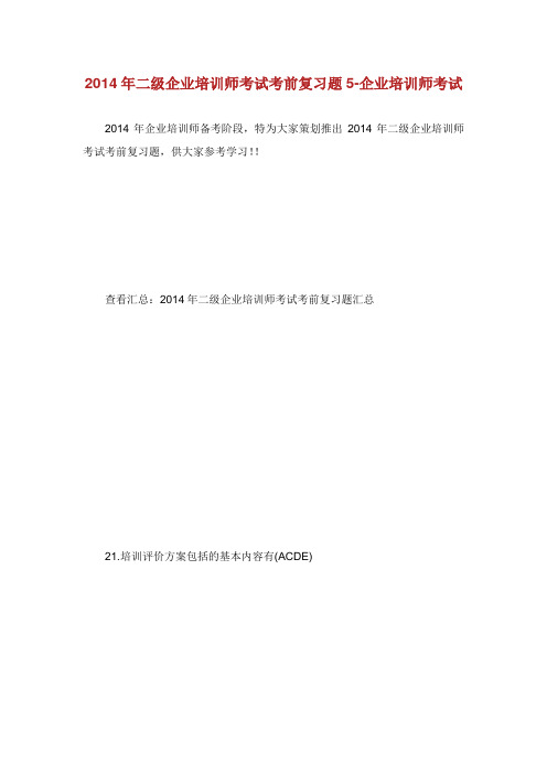 二级企业培训师考试考前复习题企业培训师考试.doc