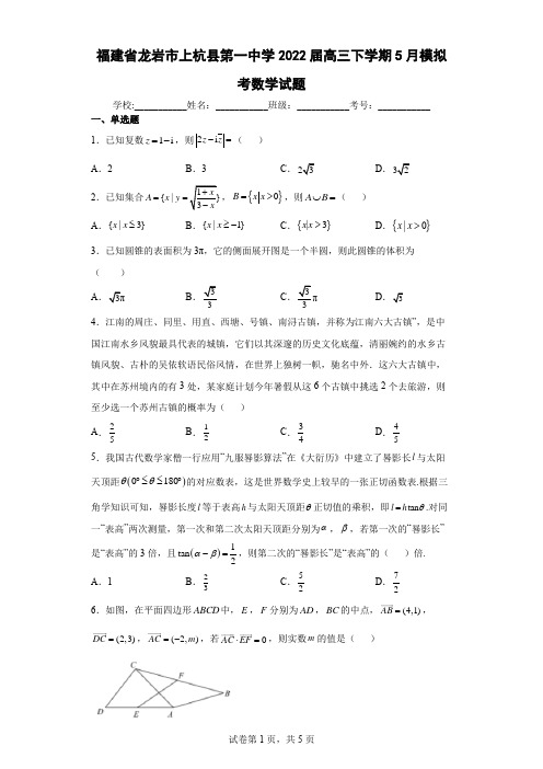 福建省龙岩市上杭县第一中学2022届高三下学期5月模拟考数学试题(含答案解析)