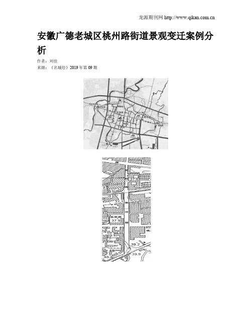 安徽广德老城区桃州路街道景观变迁案例分析