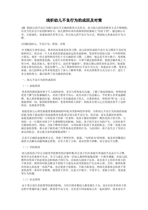 浅析幼儿不良行为的成因及对策