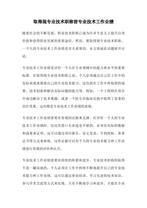 取得现专业技术职称前专业技术工作业绩