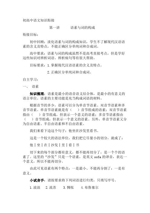 初高中语文知识衔接  第一讲  语素与词的构成