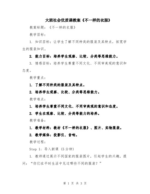 大班社会优质课教案《不一样的衣服》