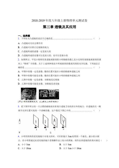 2019年八年级上册物理单元测试卷 第三章 透镜及其应用ANE(参考答案见尾页)