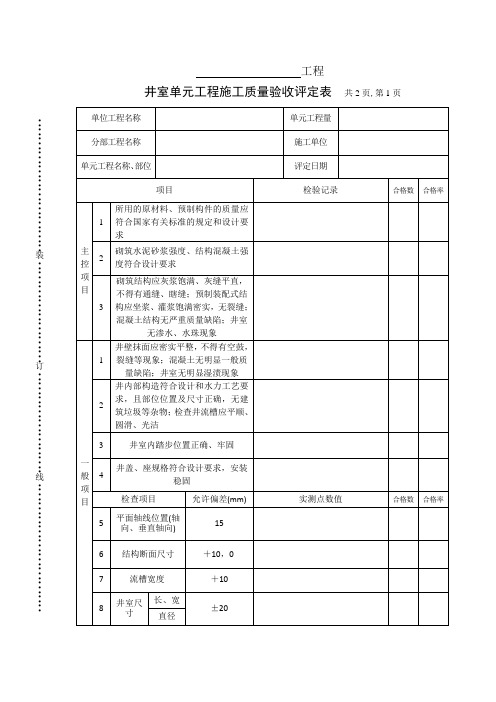 井室单元工程施工质量验收评定表