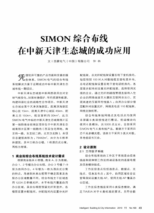 SIMON综合布线在中新天津生态城的成功应用