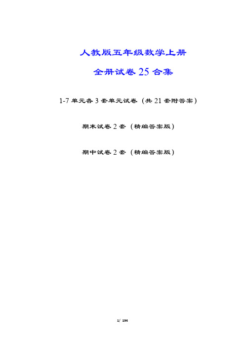 【人教版教材】五年级数学上册全册25套试卷合集(精编答案版)