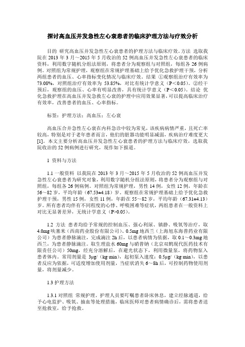 探讨高血压并发急性左心衰患者的临床护理方法与疗效分析