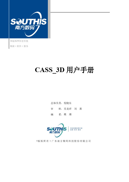 CASS_3D旗舰版V2.0用户手册