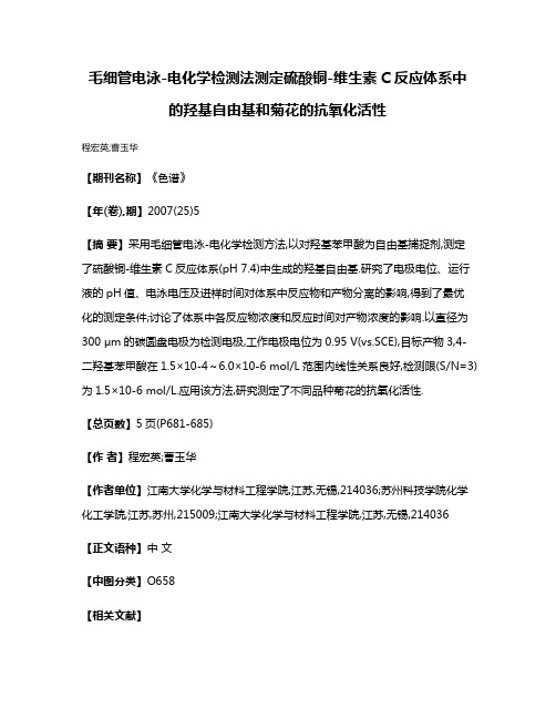 毛细管电泳-电化学检测法测定硫酸铜-维生素C反应体系中的羟基自由基和菊花的抗氧化活性