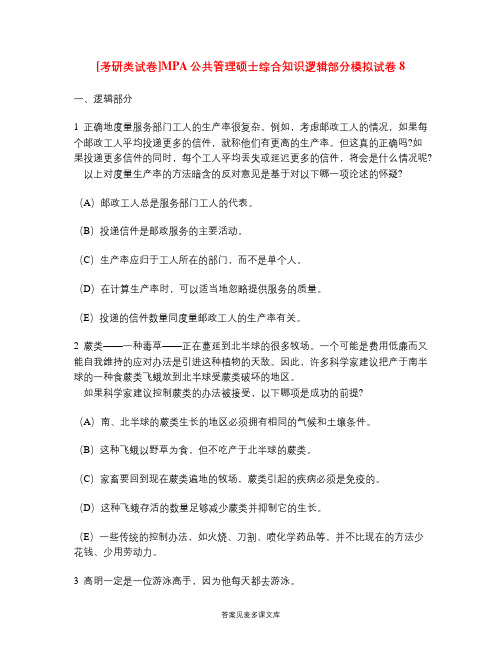 [考研类试卷]MPA公共管理硕士综合知识逻辑部分模拟试卷8.doc