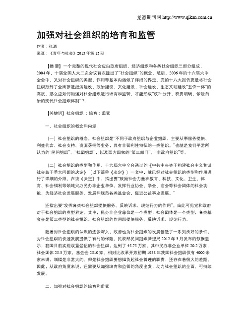 加强对社会组织的培育和监管