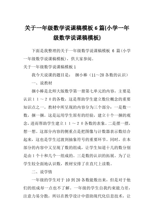 关于一年级数学说课稿模板6篇(小学一年级数学说课稿模板)