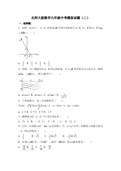 2022年北师大版数学九年级中考模拟试题及答案