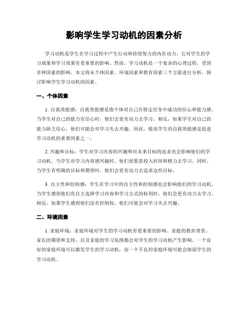 影响学生学习动机的因素分析