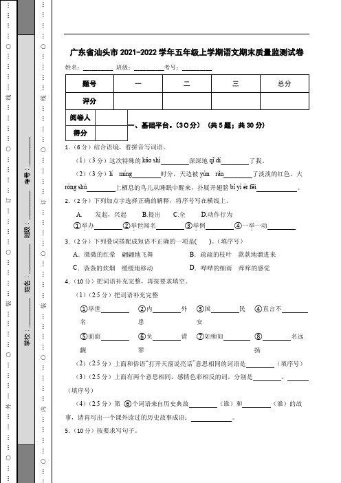 广东省汕头市2021-2022学年五年级上学期语文期末质量监测试卷