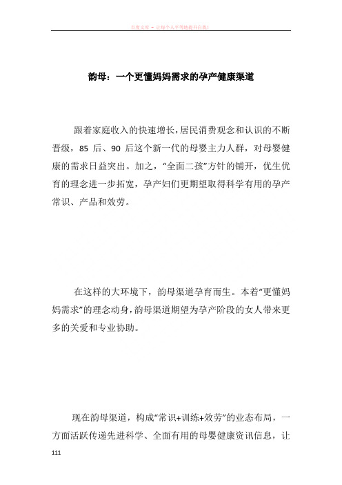 韵母:一个更懂妈妈需求的孕产健康渠道