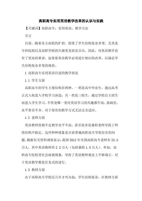 高职高专实用英语教学改革的认识与实践